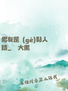 男友是個(gè)黏人精