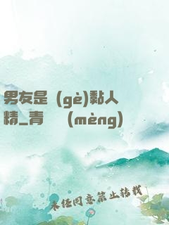 男友是個(gè)黏人精