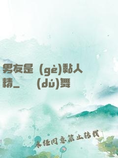 男友是個(gè)黏人精