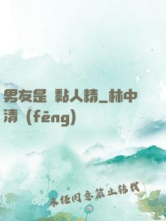 男友是個黏人精