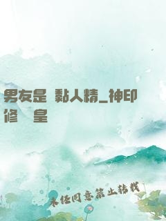 男友是個黏人精