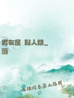 男友是個黏人精