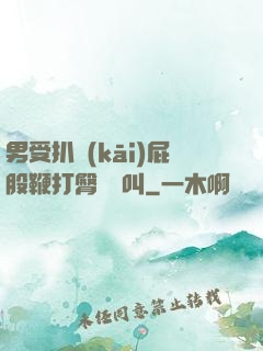 男受扒開(kāi)屁股鞭打臀縫慘叫