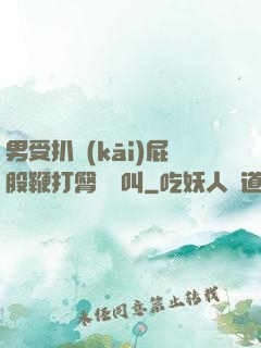 男受扒開(kāi)屁股鞭打臀縫慘叫
