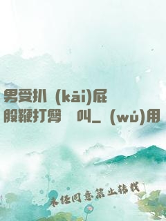 男受扒開(kāi)屁股鞭打臀縫慘叫