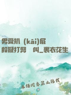 男受扒開(kāi)屁股鞭打臀縫慘叫