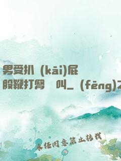 男受扒開(kāi)屁股鞭打臀縫慘叫