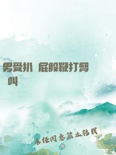 男受扒開屁股鞭打臀縫慘叫
