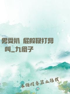 男受扒開屁股鞭打臀縫慘叫