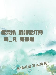 男受扒開屁股鞭打臀縫慘叫