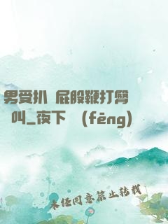男受扒開屁股鞭打臀縫慘叫