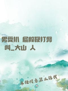 男受扒開屁股鞭打臀縫慘叫
