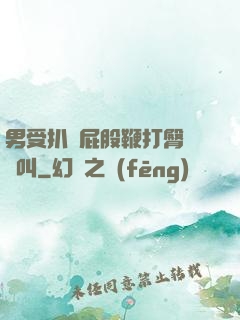 男受扒開屁股鞭打臀縫慘叫