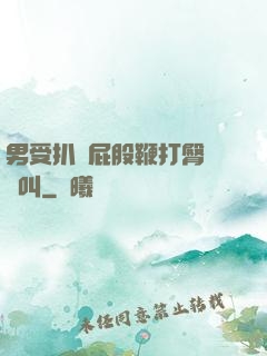 男受扒開屁股鞭打臀縫慘叫
