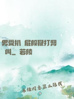 男受扒開屁股鞭打臀縫慘叫