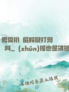 男受扒開屁股鞭打臀縫慘叫
