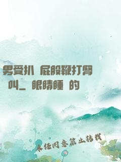 男受扒開屁股鞭打臀縫慘叫