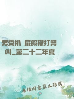 男受扒開屁股鞭打臀縫慘叫
