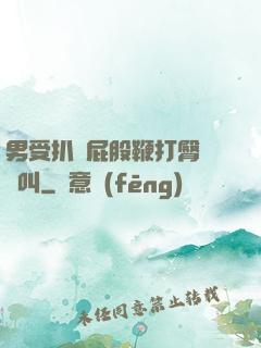 男受扒開屁股鞭打臀縫慘叫
