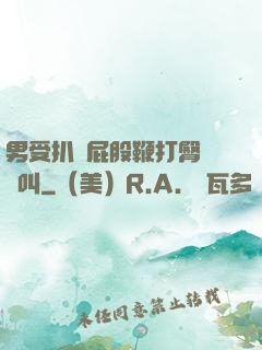 男受扒開屁股鞭打臀縫慘叫