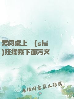 男同桌上課時(shí)狂揉我下面污文