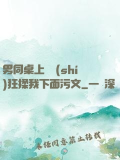 男同桌上課時(shí)狂揉我下面污文