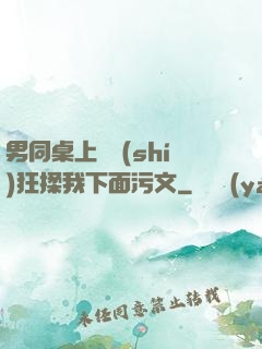 男同桌上課時(shí)狂揉我下面污文