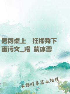 男同桌上課時狂揉我下面污文