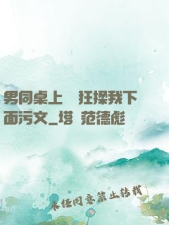 男同桌上課時狂揉我下面污文