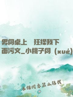 男同桌上課時狂揉我下面污文