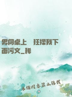 男同桌上課時狂揉我下面污文