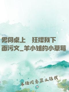 男同桌上課時狂揉我下面污文
