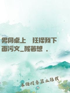 男同桌上課時狂揉我下面污文