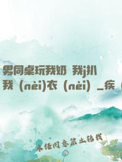 男同桌玩我奶頭我j扒我內(nèi)衣內(nèi)褲