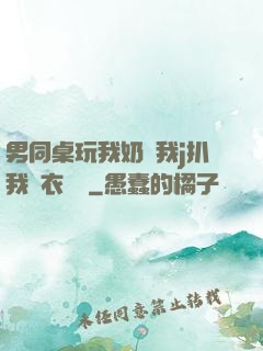 男同桌玩我奶頭我j扒我內衣內褲