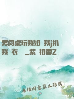 男同桌玩我奶頭我j扒我內衣內褲