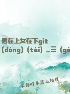男在上女在下git動(dòng)態(tài)圖