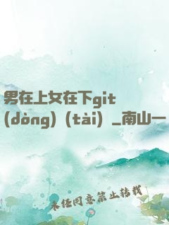 男在上女在下git動(dòng)態(tài)圖