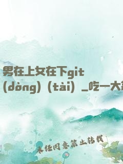 男在上女在下git動(dòng)態(tài)圖