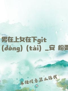 男在上女在下git動(dòng)態(tài)圖