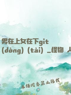 男在上女在下git動(dòng)態(tài)圖