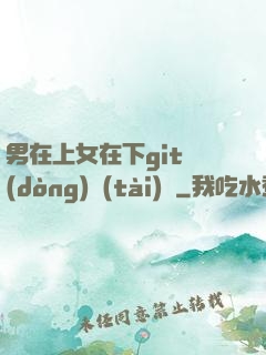 男在上女在下git動(dòng)態(tài)圖