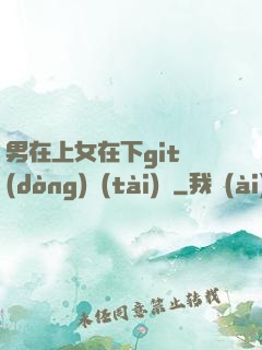 男在上女在下git動(dòng)態(tài)圖