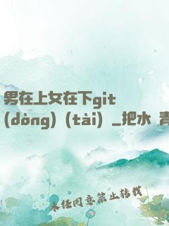 男在上女在下git動(dòng)態(tài)圖