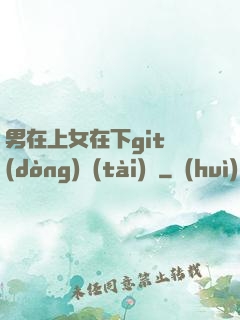 男在上女在下git動(dòng)態(tài)圖