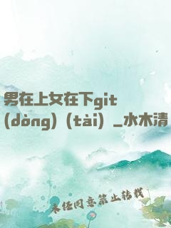 男在上女在下git動(dòng)態(tài)圖