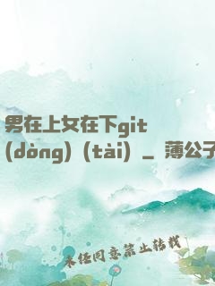 男在上女在下git動(dòng)態(tài)圖