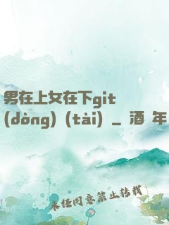 男在上女在下git動(dòng)態(tài)圖