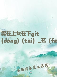 男在上女在下git動(dòng)態(tài)圖