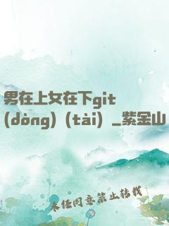 男在上女在下git動(dòng)態(tài)圖
